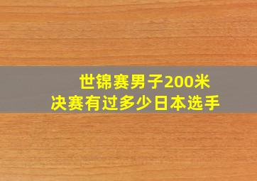 世锦赛男子200米决赛有过多少日本选手