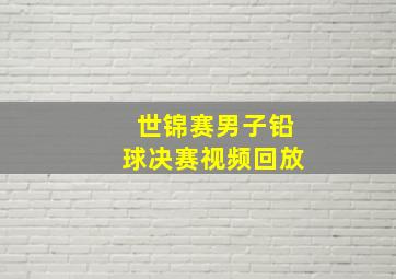 世锦赛男子铅球决赛视频回放