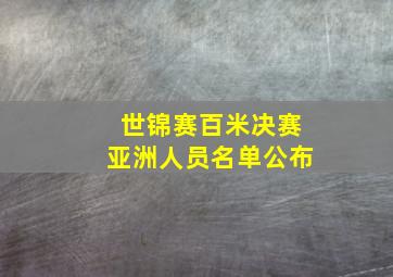 世锦赛百米决赛亚洲人员名单公布