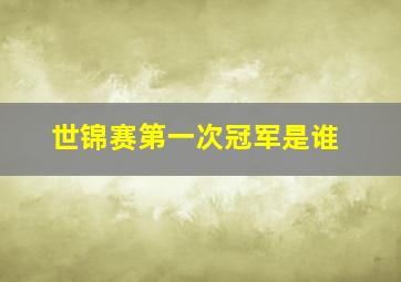 世锦赛第一次冠军是谁