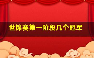 世锦赛第一阶段几个冠军