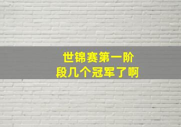 世锦赛第一阶段几个冠军了啊