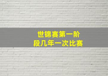 世锦赛第一阶段几年一次比赛