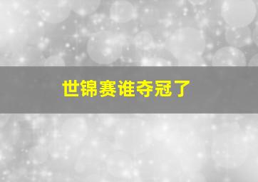 世锦赛谁夺冠了