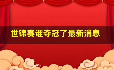 世锦赛谁夺冠了最新消息