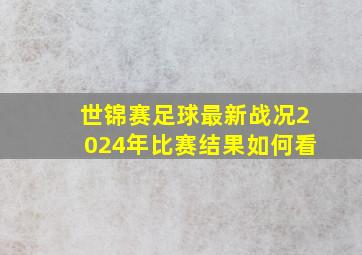 世锦赛足球最新战况2024年比赛结果如何看