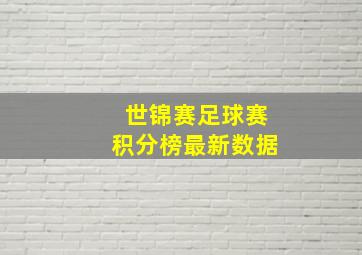 世锦赛足球赛积分榜最新数据