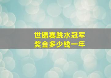 世锦赛跳水冠军奖金多少钱一年