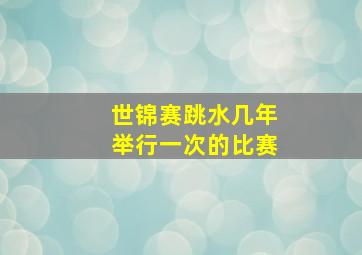 世锦赛跳水几年举行一次的比赛