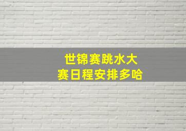 世锦赛跳水大赛日程安排多哈