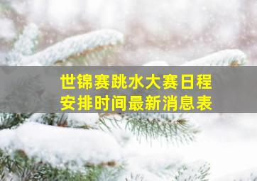 世锦赛跳水大赛日程安排时间最新消息表