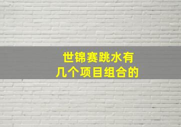 世锦赛跳水有几个项目组合的