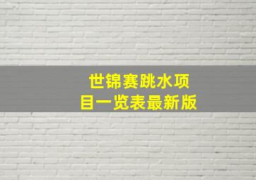 世锦赛跳水项目一览表最新版