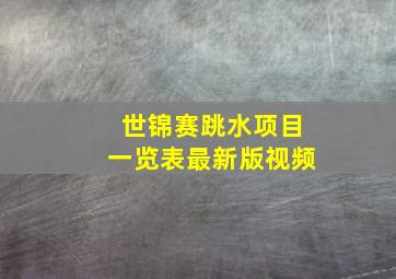 世锦赛跳水项目一览表最新版视频