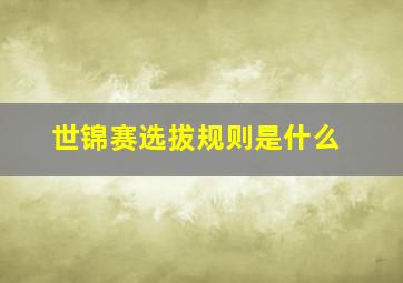 世锦赛选拔规则是什么