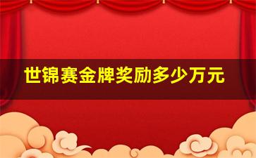 世锦赛金牌奖励多少万元