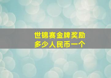 世锦赛金牌奖励多少人民币一个