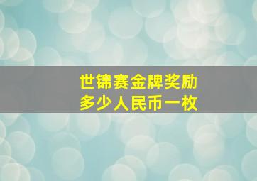 世锦赛金牌奖励多少人民币一枚