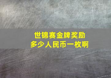 世锦赛金牌奖励多少人民币一枚啊