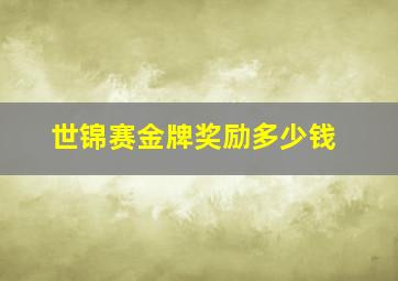 世锦赛金牌奖励多少钱