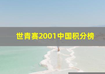 世青赛2001中国积分榜