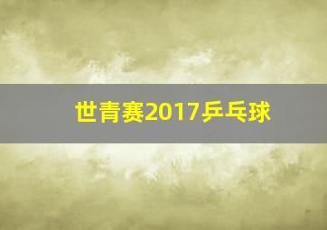 世青赛2017乒乓球