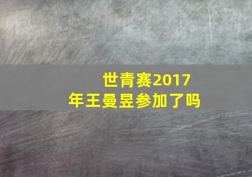 世青赛2017年王曼昱参加了吗