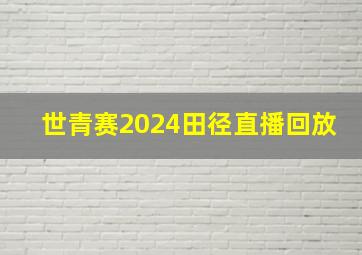 世青赛2024田径直播回放