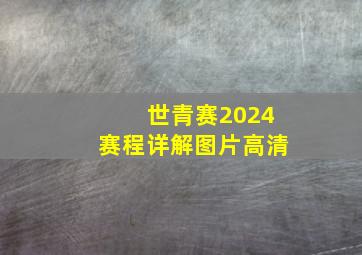 世青赛2024赛程详解图片高清