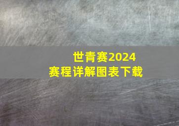 世青赛2024赛程详解图表下载