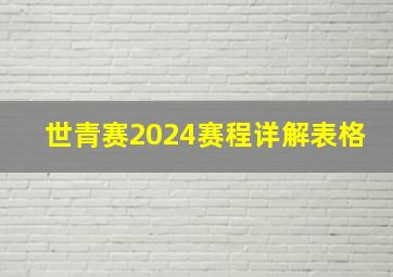 世青赛2024赛程详解表格