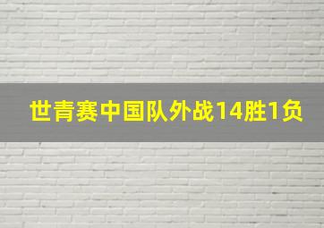 世青赛中国队外战14胜1负