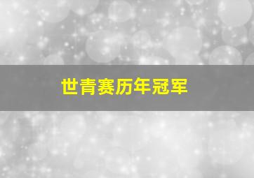 世青赛历年冠军