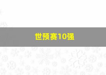 世预赛10强