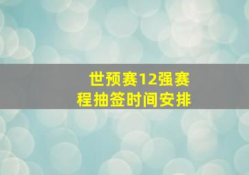 世预赛12强赛程抽签时间安排