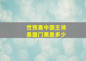 世预赛中国主场泰国门票是多少