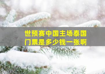 世预赛中国主场泰国门票是多少钱一张啊