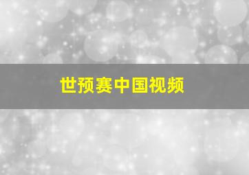 世预赛中国视频