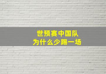 世预赛中国队为什么少踢一场