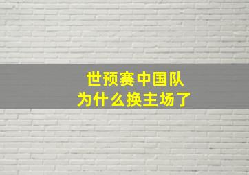 世预赛中国队为什么换主场了