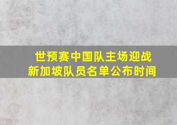 世预赛中国队主场迎战新加坡队员名单公布时间