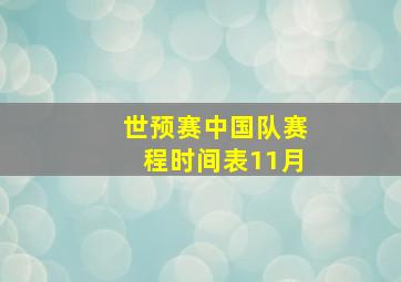 世预赛中国队赛程时间表11月