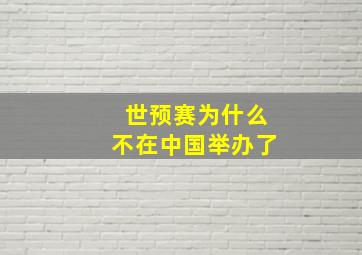 世预赛为什么不在中国举办了