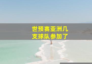 世预赛亚洲几支球队参加了