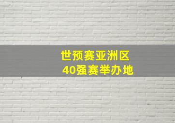 世预赛亚洲区40强赛举办地