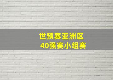 世预赛亚洲区40强赛小组赛