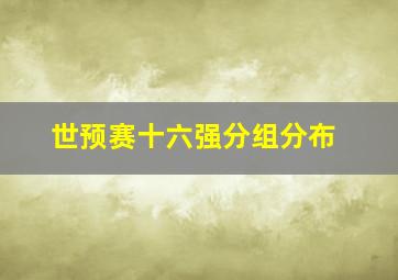 世预赛十六强分组分布