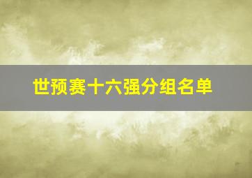 世预赛十六强分组名单