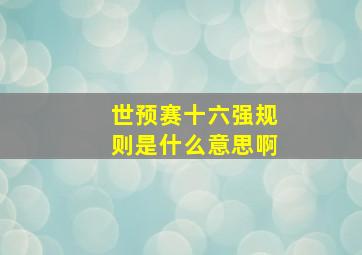 世预赛十六强规则是什么意思啊