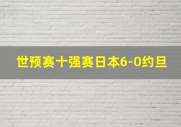 世预赛十强赛日本6-0约旦